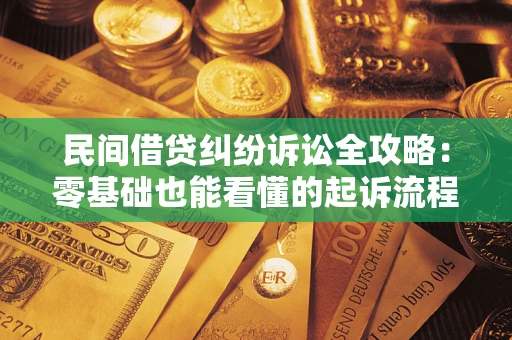 武汉民间借贷纠纷诉讼全攻略:零基础也能看懂的起诉流程与证据整理指南 武汉民间借贷纠纷诉讼全攻略:零基础也能看懂的起诉流程与证据整理指南