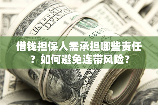 武汉借钱担保人需承担哪些责任？如何避免连带风险？