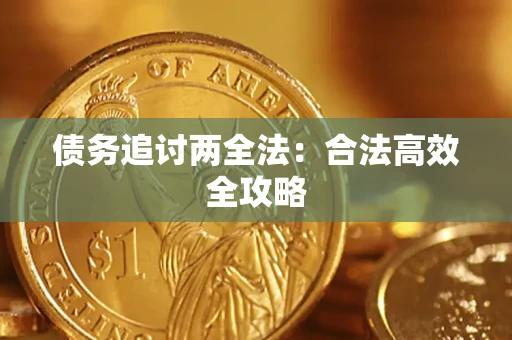 武汉债务追讨两全法：合法高效全攻略