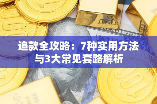 武汉追款全攻略：7种实用方法与3大常见套路解析