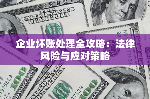 武汉企业坏账处理全攻略：法律风险与应对策略
