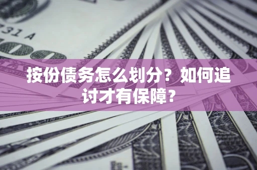 武汉按份债务怎么划分？如何追讨才有保障？