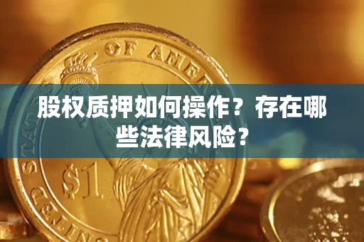 武汉股权质押如何操作？存在哪些法律风险？
