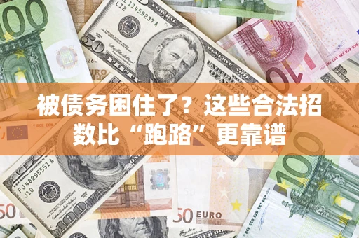 武汉被债务困住了？这些合法招数比“跑路”更靠谱
