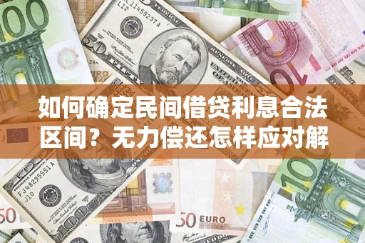 武汉如何确定民间借贷利息合法区间？无力偿还怎样应对解决法门？