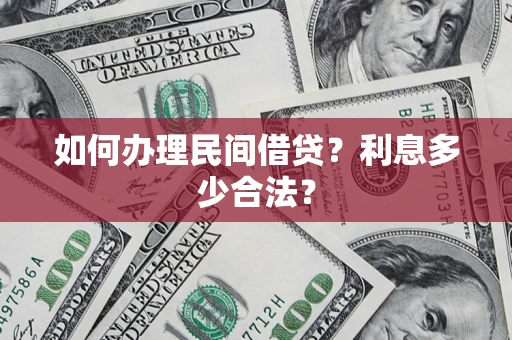 武汉如何办理民间借贷？利息多少合法？