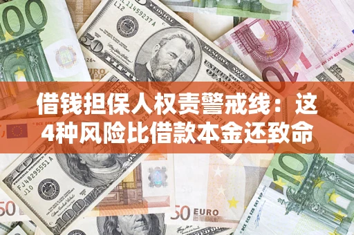 武汉借钱担保人权责警戒线：这4种风险比借款本金还致命
