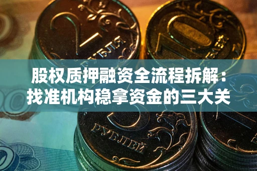 武汉股权质押融资全流程拆解：找准机构稳拿资金的三大关键