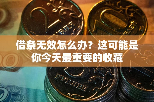 武汉借条无效怎么办？这可能是你今天最重要的收藏