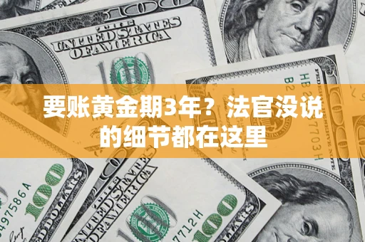 武汉要账黄金期3年？法官没说的细节都在这里
