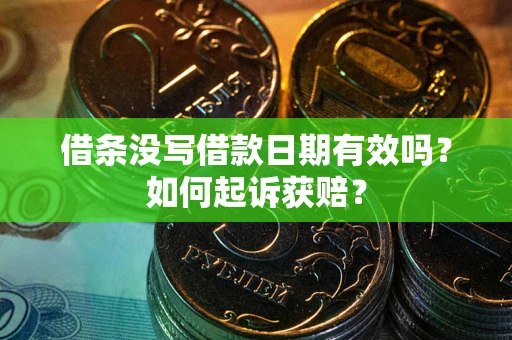 武汉借条没写借款日期有效吗？如何起诉获赔？