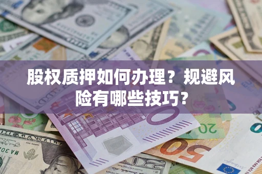武汉股权质押如何办理？规避风险有哪些技巧？