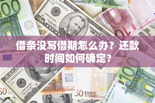 武汉借条没写借期怎么办？还款时间如何确定？