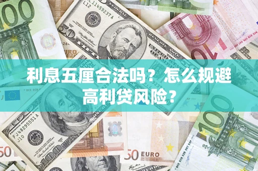 武汉利息五厘合法吗？怎么规避高利贷风险？