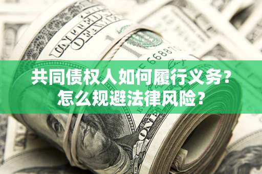 武汉共同债权人如何履行义务？怎么规避法律风险？