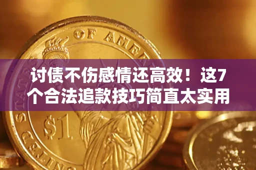 武汉讨债不伤感情还高效！这7个合法追款技巧简直太实用