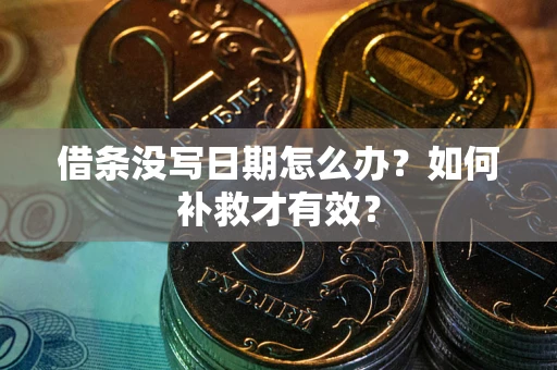 武汉借条没写日期怎么办？如何补救才有效？