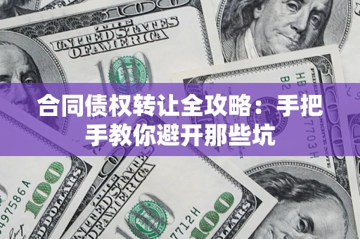 武汉合同债权转让全攻略：手把手教你避开那些坑