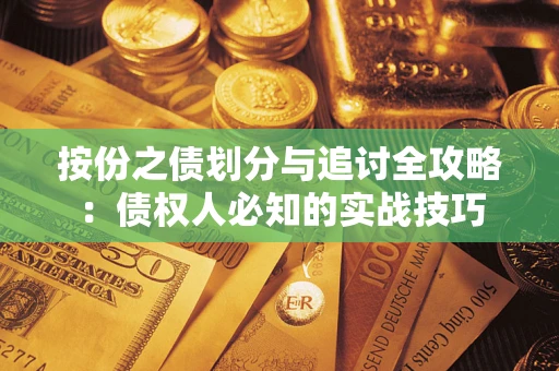 武汉按份之债划分与追讨全攻略：债权人必知的实战技巧