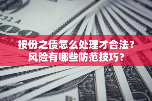 武汉按份之债怎么处理才合法？风险有哪些防范技巧？