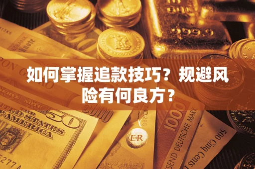 武汉如何掌握追款技巧？规避风险有何良方？