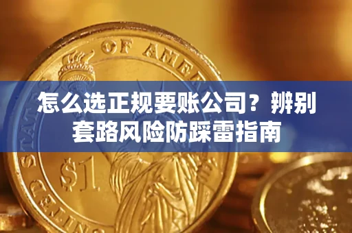 武汉怎么选正规要账公司？辨别套路风险防踩雷指南