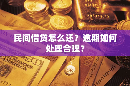 武汉民间借贷怎么还？逾期如何处理合理？