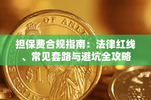 武汉担保费合规指南：法律红线、常见套路与避坑全攻略