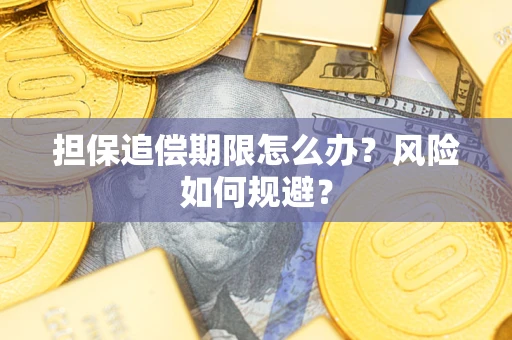 武汉担保追偿期限怎么办？风险如何规避？