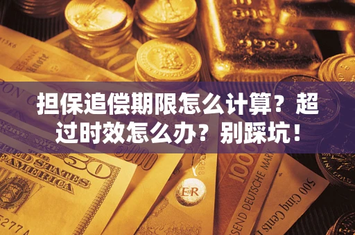 武汉担保追偿期限怎么计算？超过时效怎么办？别踩坑！