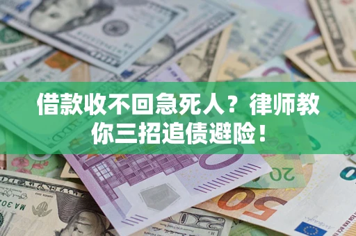 武汉借款收不回急死人？律师教你三招追债避险！