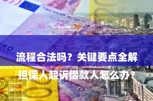 武汉

担保人起诉借款人怎么办？流程合法吗？关键要点全解析