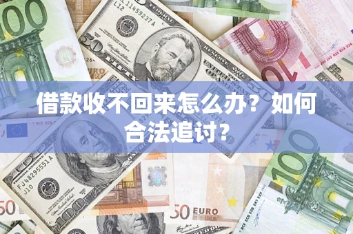武汉借款收不回来怎么办？如何合法追讨？