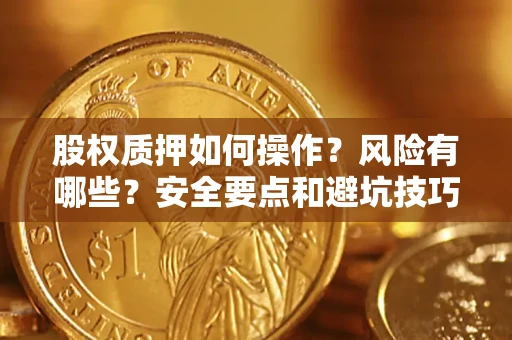 武汉股权质押如何操作？风险有哪些？安全要点和避坑技巧？