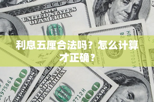 武汉利息五厘合法吗？怎么计算才正确？