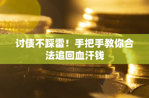 武汉讨债不踩雷！手把手教你合法追回血汗钱