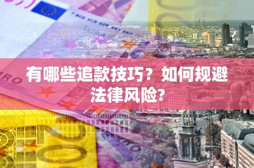 武汉有哪些追款技巧？如何规避法律风险?