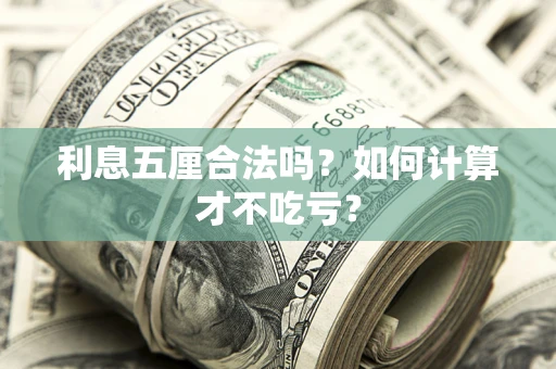 武汉利息五厘合法吗？如何计算才不吃亏？