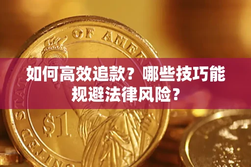 武汉如何高效追款？哪些技巧能规避法律风险？