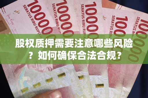 武汉股权质押需要注意哪些风险？如何确保合法合规？