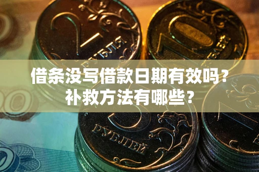 武汉借条没写借款日期有效吗？补救方法有哪些？