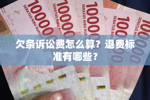 武汉欠条诉讼费怎么算？退费标准有哪些？