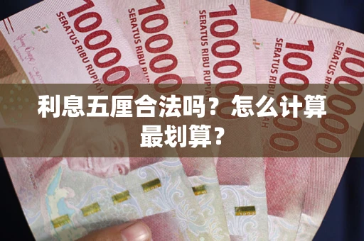 武汉利息五厘合法吗？怎么计算最划算？