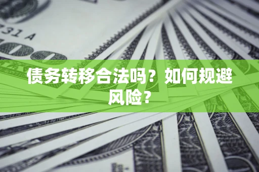 武汉债务转移合法吗？如何规避风险？