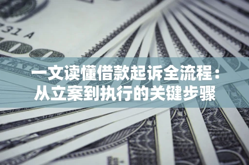 武汉一文读懂借款起诉全流程：从立案到执行的关键步骤