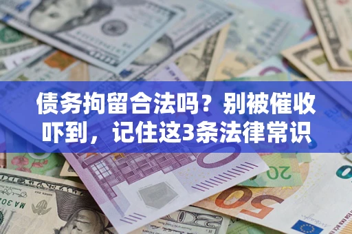 武汉债务拘留合法吗？别被催收吓到，记住这3条法律常识
