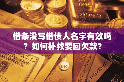 武汉借条没写借债人名字有效吗？如何补救要回欠款？