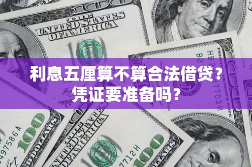 武汉利息五厘算不算合法借贷？凭证要准备吗？