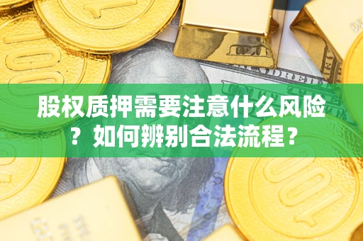 武汉股权质押需要注意什么风险？如何辨别合法流程？