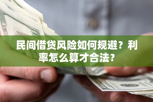 武汉民间借贷风险如何规避？利率怎么算才合法？
